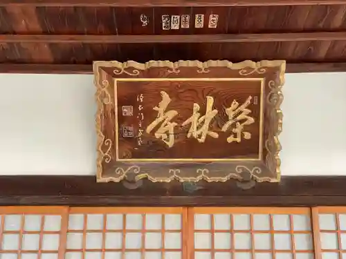 栄林寺(三重県)