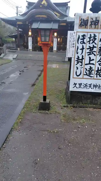 久里浜天神社(神奈川県)