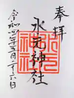 水元神社の御朱印