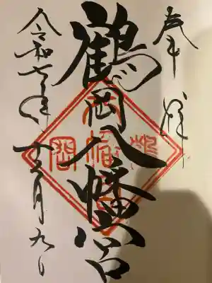 鶴岡八幡宮(神奈川県)