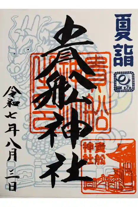 大森貴舩神社の御朱印