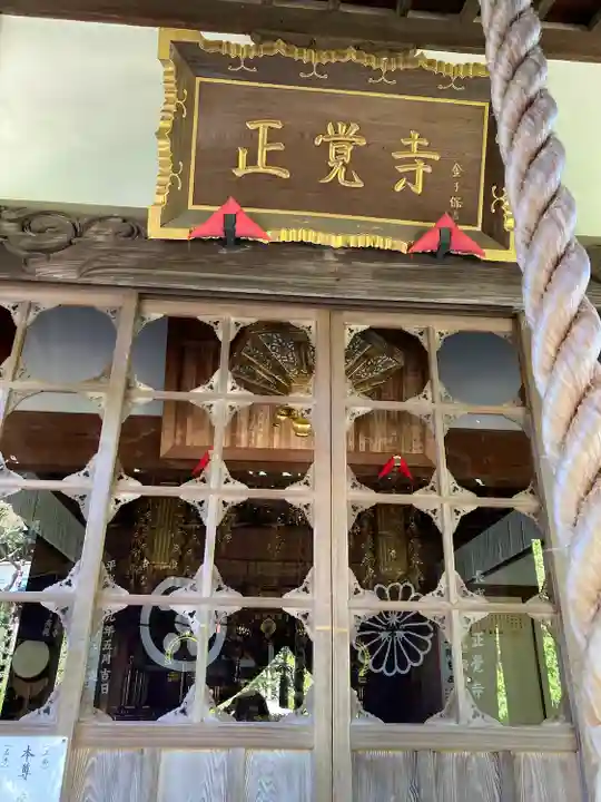 天台宗 長窪山 正覚寺(神奈川県)