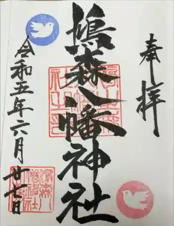 鳩森八幡神社の御朱印 2023年06月