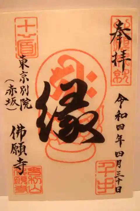 佛願寺 東京別院(赤坂)の御朱印