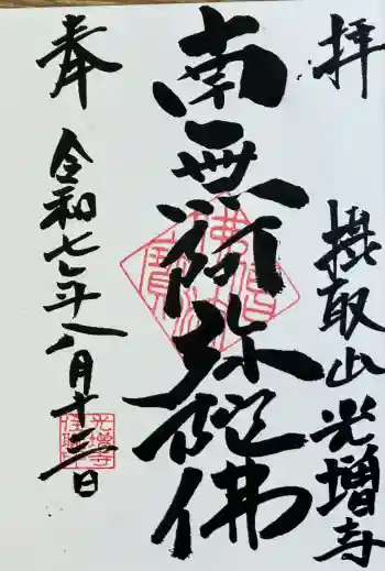 光増寺の御朱印 2025年08月