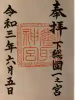 香取神宮の御朱印