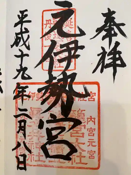 丹後一ノ宮 元伊勢 籠神社(京都府)