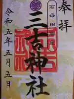 石母田 三吉神社の御朱印
