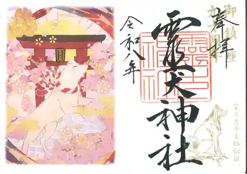 矢奈比賣神社（見付天神）の御朱印