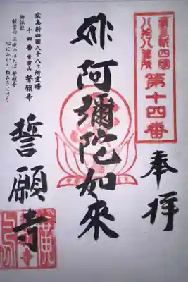誓願寺の御朱印