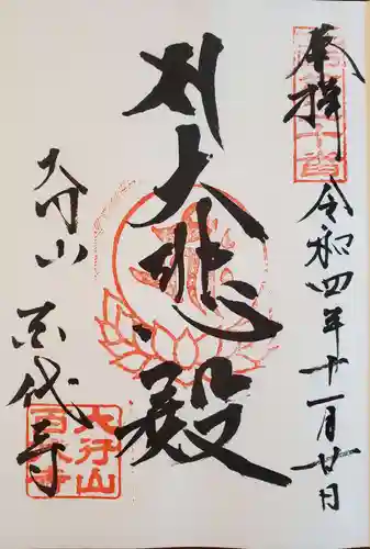 百代寺の御朱印