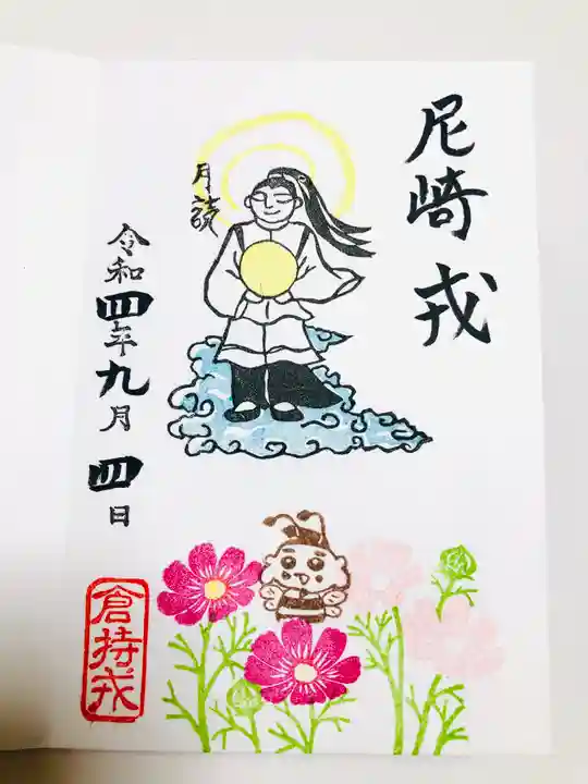 尼崎えびす神社の御朱印