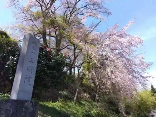 三明院(京都府)
