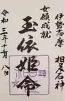 神明神社(相差町)の御朱印