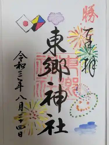 東郷神社の御朱印