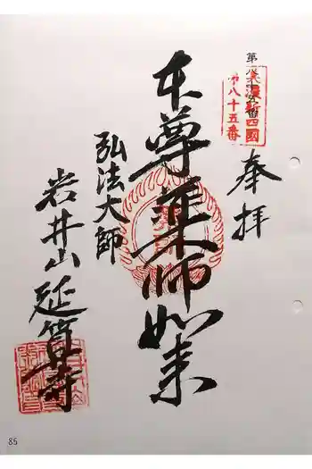 延算寺の御朱印 2025年01月