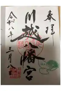 川越八幡宮の御朱印