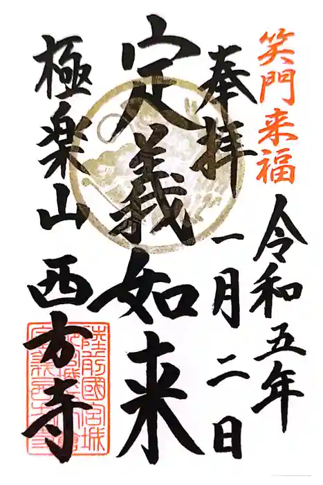 西方寺の御朱印