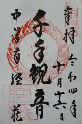 弁天堂にて拝受
