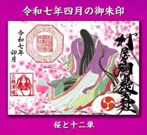 村屋坐弥冨都比売神社(奈良県) 2025年04月01日(火)〜(2025年03月30日(日) 20時32分17秒投稿)