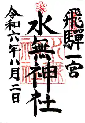 飛驒一宮水無神社の御朱印