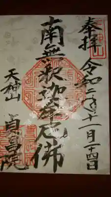 貞昌院の御朱印