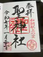 聖神社(埼玉県)