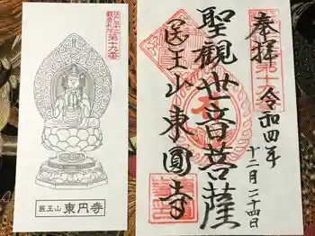東円寺の御朱印 2022年12月
