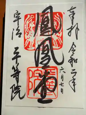 鳳凰堂の御朱印です。