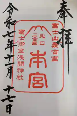 冨士御室浅間神社直書き御朱印