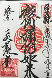 禅林寺（永観堂）の御朱印