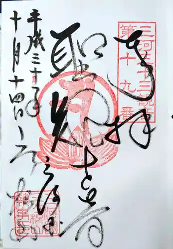 三ヶ根観音（太山寺）の御朱印