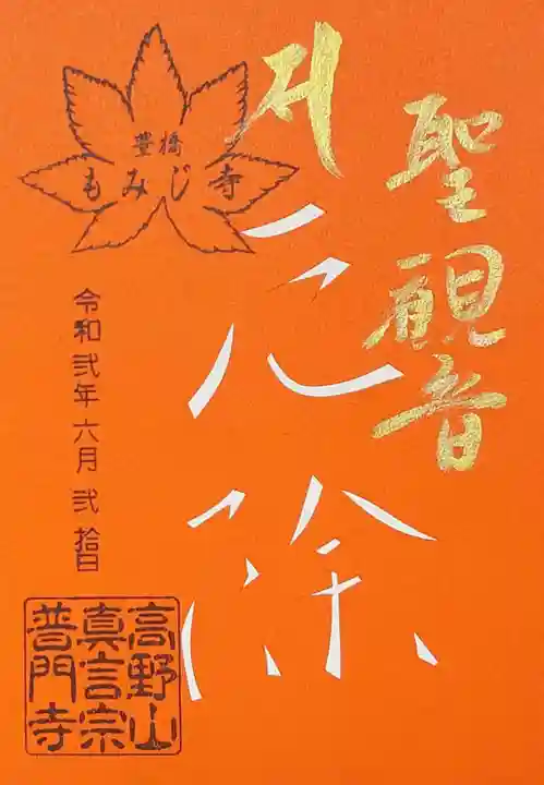 普門寺(切り絵御朱印発祥の寺)の御朱印