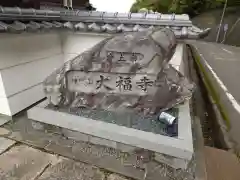 大福寺(大阪府)