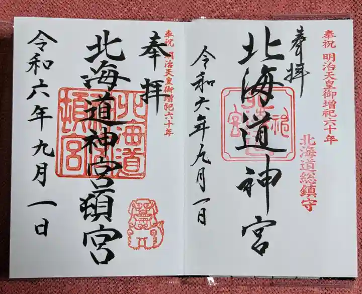 北海道神宮の御朱印