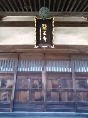醫王寺の本殿・本堂