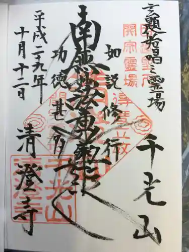 清澄寺の御朱印