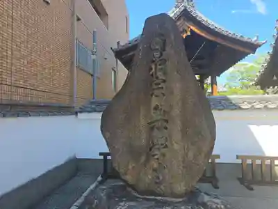 無学寺(京都府)