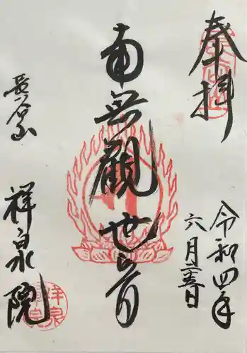 祥泉院(神奈川県)