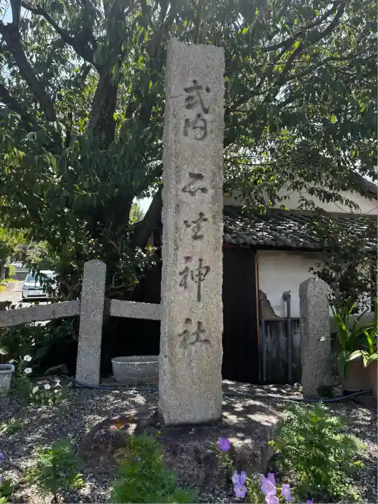 石坐神社(滋賀県)