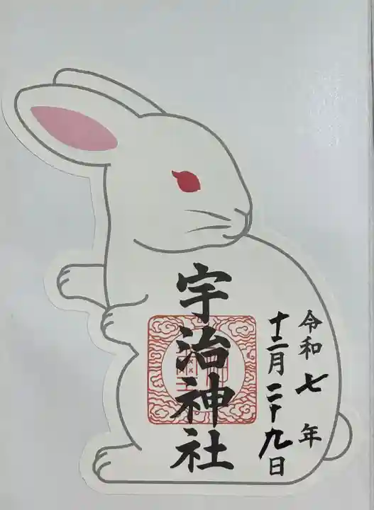 宇治神社の御朱印