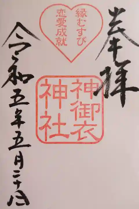 境内社の神御衣神社さんの御朱印