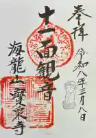 寶泉寺(宝泉寺)の御朱印