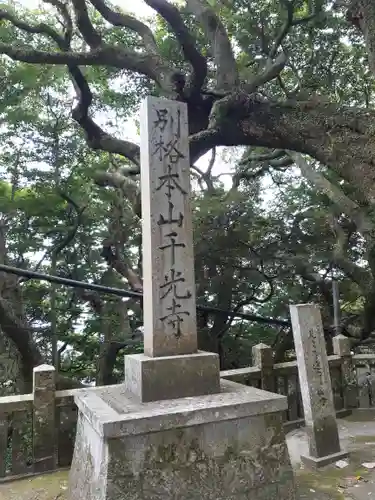 千光寺(兵庫県)