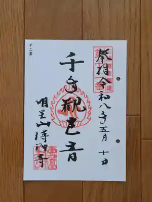 三浦三十三観音_12番_傳福寺_千手観世音