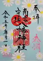 南宮宇佐八幡神社(脇浜神社)の御朱印