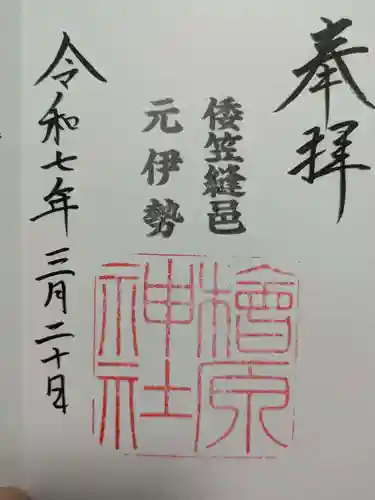 檜原神社（大神神社摂社）の御朱印