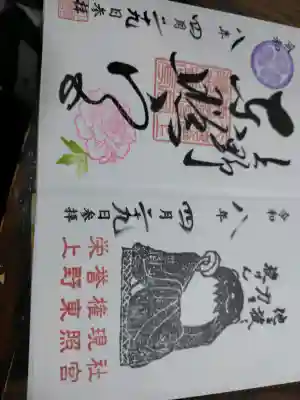 上野東照宮の御朱印