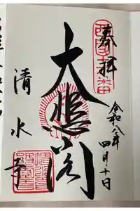 清水寺の御朱印