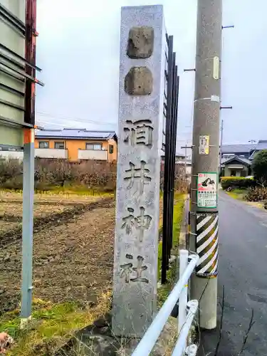 酒井神社のその他建物